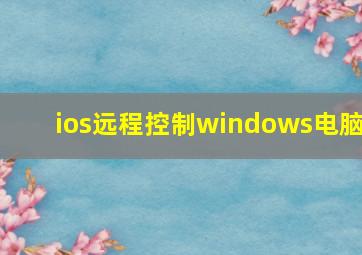 ios远程控制windows电脑