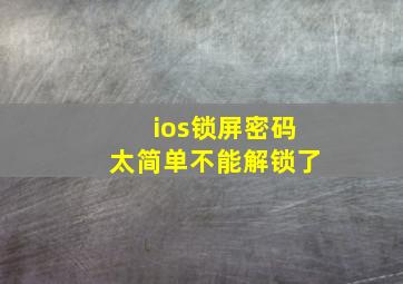 ios锁屏密码太简单不能解锁了