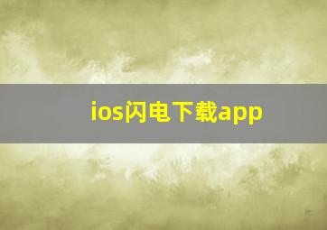 ios闪电下载app