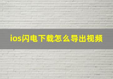 ios闪电下载怎么导出视频