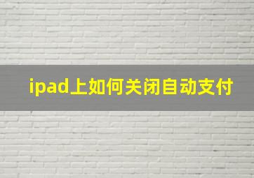 ipad上如何关闭自动支付