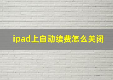 ipad上自动续费怎么关闭