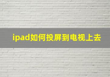 ipad如何投屏到电视上去