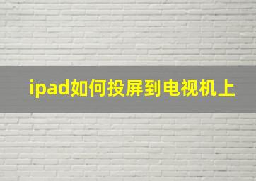 ipad如何投屏到电视机上