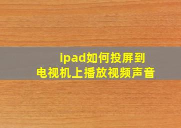 ipad如何投屏到电视机上播放视频声音