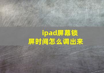 ipad屏幕锁屏时间怎么调出来