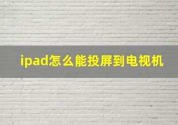 ipad怎么能投屏到电视机