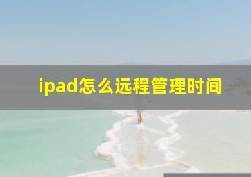 ipad怎么远程管理时间