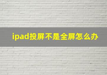 ipad投屏不是全屏怎么办