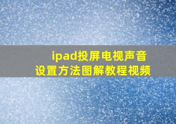 ipad投屏电视声音设置方法图解教程视频