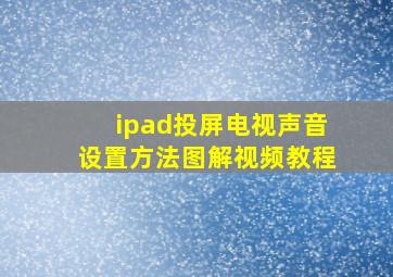 ipad投屏电视声音设置方法图解视频教程