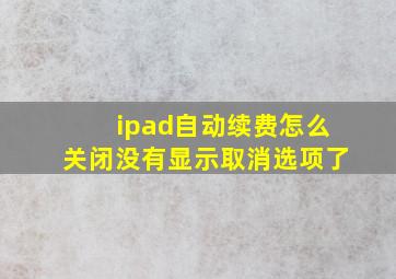 ipad自动续费怎么关闭没有显示取消选项了