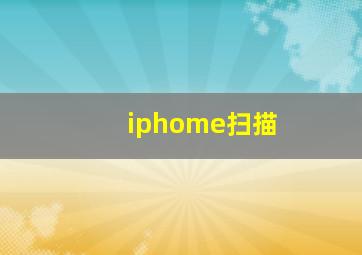 iphome扫描