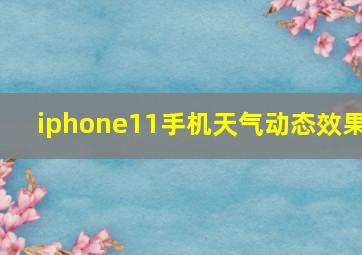 iphone11手机天气动态效果