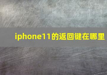 iphone11的返回键在哪里