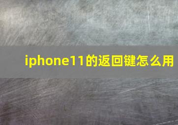 iphone11的返回键怎么用