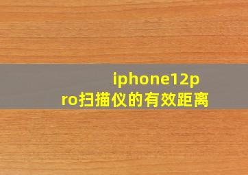 iphone12pro扫描仪的有效距离