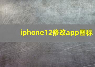 iphone12修改app图标