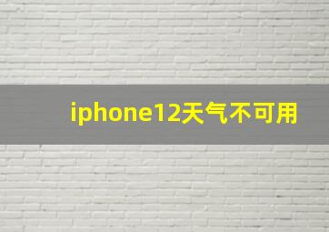 iphone12天气不可用