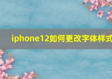 iphone12如何更改字体样式