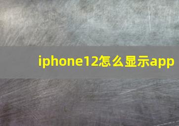 iphone12怎么显示app