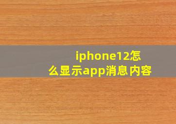 iphone12怎么显示app消息内容