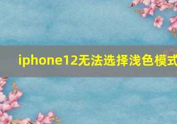 iphone12无法选择浅色模式