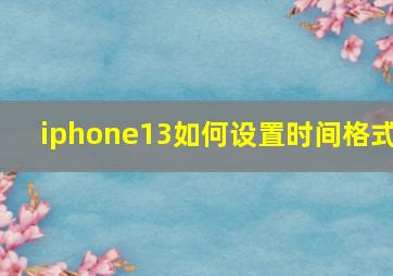 iphone13如何设置时间格式