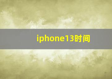 iphone13时间