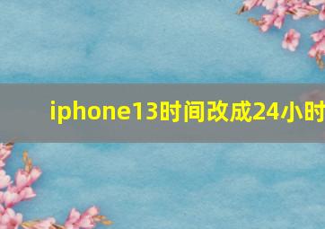 iphone13时间改成24小时