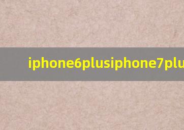 iphone6plusiphone7plus对比