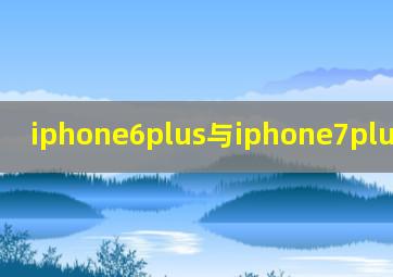 iphone6plus与iphone7plus的区别