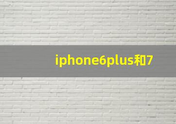 iphone6plus和7