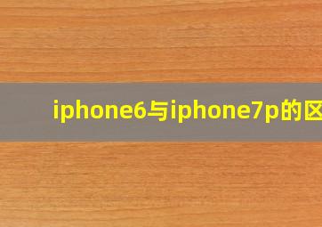 iphone6与iphone7p的区别