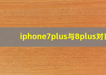 iphone7plus与8plus对比