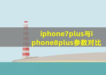 iphone7plus与iphone8plus参数对比