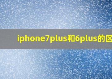 iphone7plus和6plus的区别