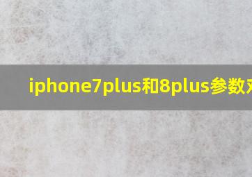 iphone7plus和8plus参数对比