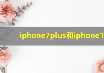 iphone7plus和iphone13pro