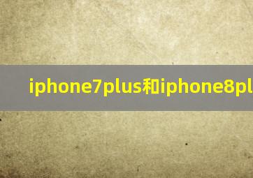 iphone7plus和iphone8plus对比