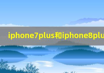 iphone7plus和iphone8plus的对比