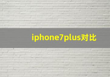 iphone7plus对比