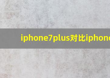 iphone7plus对比iphone13