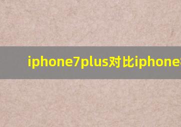 iphone7plus对比iphone8plus