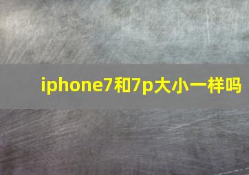 iphone7和7p大小一样吗