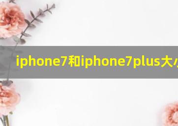 iphone7和iphone7plus大小对比