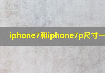 iphone7和iphone7p尺寸一样吗