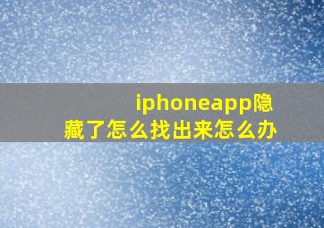 iphoneapp隐藏了怎么找出来怎么办