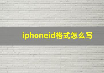 iphoneid格式怎么写