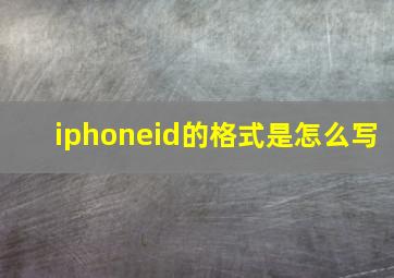 iphoneid的格式是怎么写